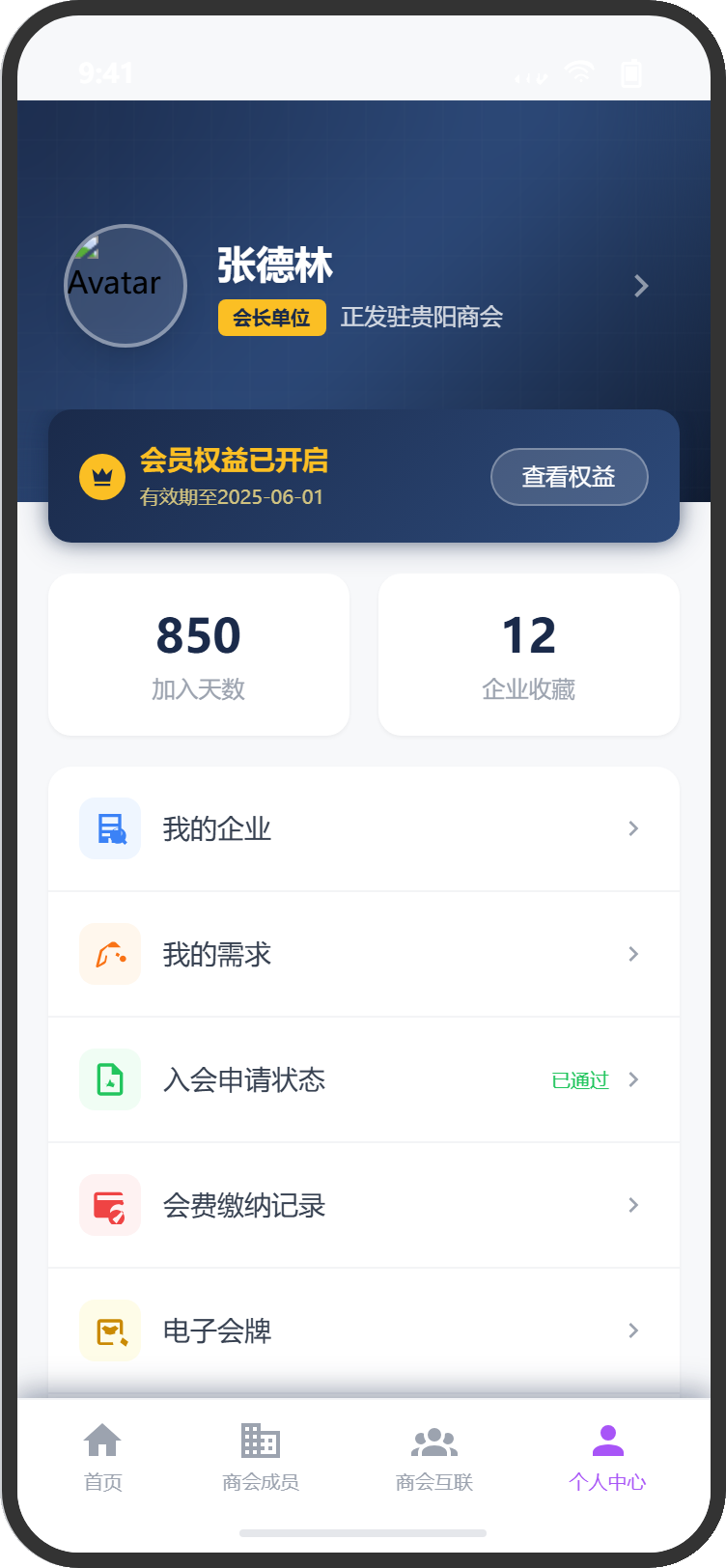 微信小程序会员端个人中心 — 会员权益/企业列表/会费状态