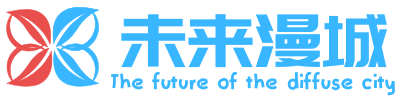 未来漫城